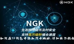 如何在TP钱包中添加代币地