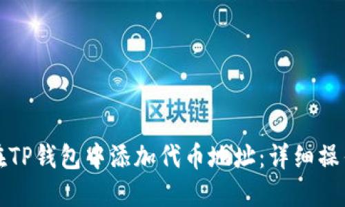 如何在TP钱包中添加代币地址：详细操作指南