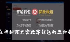 没有微众卡如何充实数字