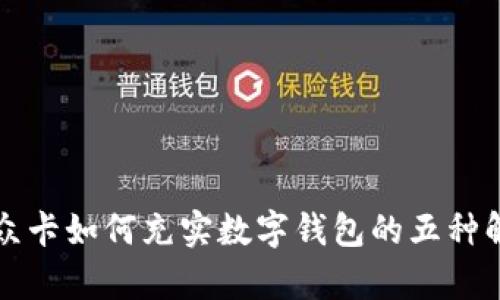 没有微众卡如何充实数字钱包的五种解决方案