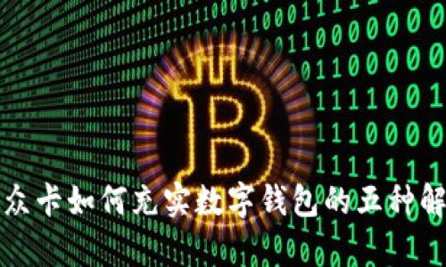 没有微众卡如何充实数字钱包的五种解决方案