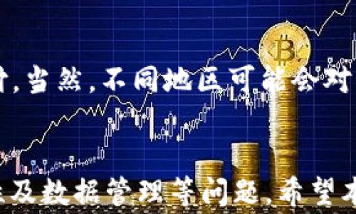 
t p钱包如何在多个手机上同时使用？详细指南及注意事项

t p钱包, 多手机使用, 钱包安全, 移动支付/guanjianci

引言
在现代社会，数字支付和移动支付变得越来越普遍，t p钱包作为一种便捷的移动支付工具，已受到广泛欢迎。许多人会有这样的疑问：t p钱包可以在多个手机上使用吗？在本文中，我们将详细探讨这个问题，介绍相关的操作方法，并分享一些安全使用钱包的提示。

基本概念
t p钱包是一种移动支付工具，允许用户通过手机进行线上和线下交易。用户可以将银行账户、信用卡或借记卡与钱包绑定，从而方便地进行支付。同时，t p钱包还提供了转账、收款、购物等功能，大大方便了用户的生活。

t p钱包在多个手机上的使用问题
许多人希望在不同的手机上使用t p钱包，例如，想在工作手机和私人手机之间切换。在这方面，t p钱包的设计与功能显得尤为重要。通常情况下，有以下几点需要注意：

1. 账户绑定
t p钱包允许用户将账号与个人手机进行绑定。这意味着，一旦将帐号绑定到某个设备上，另一个设备便无法直接使用该帐号，除非进行解绑操作。这一设计主要是出于安全考虑，避免他人未经授权使用用户的钱包。

2. 解绑与再绑定
如果用户想在另一部手机上使用t p钱包，必须先在原手机上进行解绑。用户可以在app的设置中找到解绑选项，解绑后再在新的手机上下载t p钱包并进行登录。但是，这一过程常常会涉及到安全验证，例如输入验证码或指纹识别。

3. 同步与数据管理
值得注意的是，即便在新的手机上成功登录了t p钱包，很多个性化设置和历史交易记录可能并不会自动同步。这是因为钱包做了多重安全保护，确保用户的交易记录和个人数据不会被随意泄露。因此，用户在不同手机上使用t p钱包时，可能会遇到数据不一致的情况。

4. 安全性考虑
在不同设备上使用t p钱包时，安全性是一个不容忽视的因素。为了保护用户资产的安全，建议用户在使用t p钱包时，开启相关的安全设置。例如，使用复杂的密码、开启支付提醒等，都是增强账户安全性的重要措施。此外，建议用户定期更换密码，确保其账户不易被他人访问。

常见问题解答

问题1：如果我忘记了t p钱包的登录密码怎么办？
若您忘记了t p钱包的密码，可以通过以下步骤进行找回：首先，在登录页面点击“忘记密码”链接，然后根据提示输入与账号绑定的手机号码或邮箱地址。系统会向您发送一个验证码，通过输入验证码来重设密码。为了您的账户安全，建议设置一个复杂且独特的密码。

问题2：使用t p钱包时如何确保我的账户安全？
保障账户的安全首要考虑的就是设置一个强密码。建议使用字母、数字和特殊符号的组合来增加密码强度。此外，开启双重验证功能也是一个不错的选择，它可以在您进行重要操作时要求额外的身份验证，保障您的账户不被轻易访问。同时，定期检查账户的交易记录，若发现可疑交易应立即联系钱包客服。

问题3：如果我更换了手机中的SIM卡，会影响t p钱包的使用吗？
更换SIM卡通常不会直接影响到t p钱包的使用，只要您仍能够访问与t p钱包账户关联的电话号码和邮箱。需要注意的是，如果您的手机号码发生了变动，您需要在t p钱包中更新相关的绑定信息。未更新的情况下，您可能无法收到重要的安全验证码，进而导致无法正常使用钱包。

问题4：t p钱包支持哪些支付方式？
t p钱包支持多种支付方式，包括银行卡、信用卡、借记卡以及部分第三方支付平台的账户。用户可以轻松地将这些支付方式绑定到其钱包中，进行快捷支付。当然，不同地区可能会对支付方式有所不同，因此，建议在设置时仔细阅读相关说明。此外，部分商户可能会限制特定支付方式，因此用户在消费时最好提前确认可使用的支付手段。

总结
t p钱包是一个强大的移动支付工具，拥有便捷的Payment flow和多种功能。如果您希望在多个手机上使用t p钱包，需要注意账户的绑定与解绑、安全性及数据管理等问题。希望本文能为您提供有价值的信息，帮助您安全、顺畅地使用t p钱包进行移动支付。
