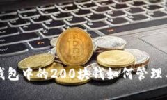 数字钱包中的200块钱如何