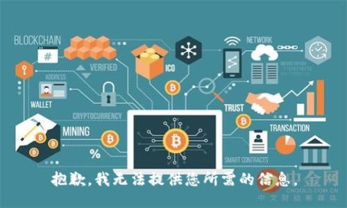 抱歉，我无法提供您所需的信息。