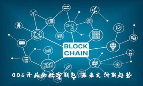006开头的数字钱包：未来支付新趋势