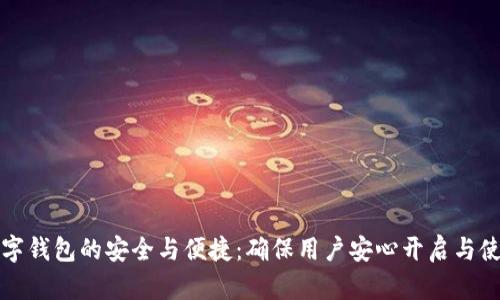 数字钱包的安全与便捷：确保用户安心开启与使用