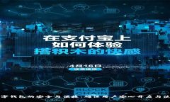 数字钱包的安全与便捷：