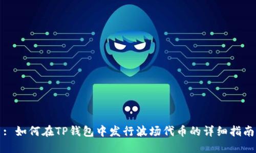 : 如何在TP钱包中发行波场代币的详细指南