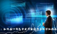 : 如何在TP钱包中发行波场