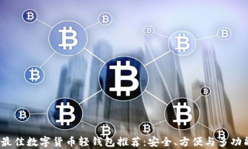 
2023年最佳数字货币轻钱包推荐：安全、方便与多功能性并存