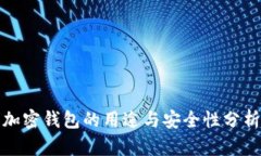 加密钱包的用途与安全性