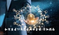 如何查看TP钱包中的币金额