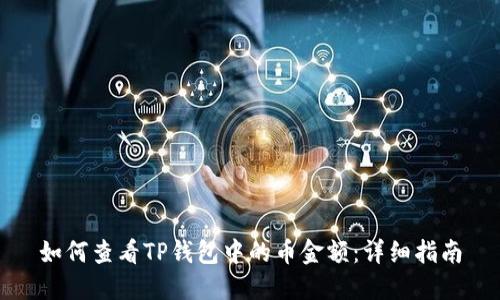 如何查看TP钱包中的币金额：详细指南