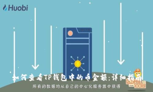 如何查看TP钱包中的币金额：详细指南