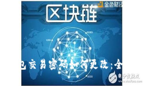 t p钱包交易密码如何更改：全面指南