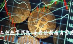 如何使用工行数字钱包：