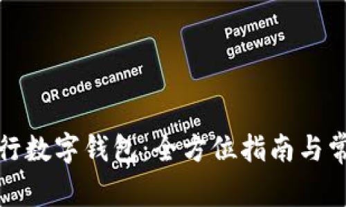 如何使用工行数字钱包：全方位指南与常见问题解答