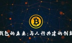 数字钱包的未来：与人行