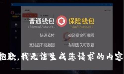 抱歉，我无法生成您请求的内容。