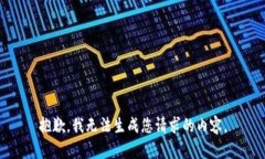 抱歉，我无法生成您请求