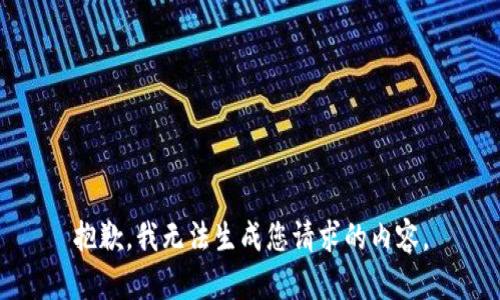 抱歉，我无法生成您请求的内容。