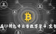 如何在TP钱包中出售数字货