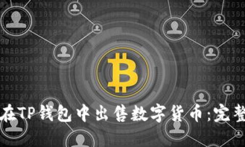 如何在TP钱包中出售数字货币：完整指南
