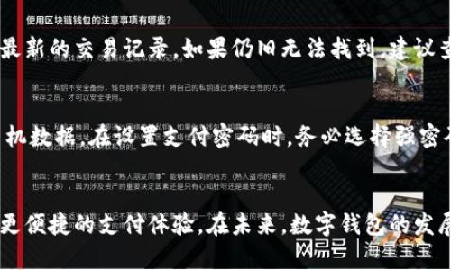 三亚数字钱包：提升您的旅行便利性与安全性/

三亚, 数字钱包, 旅行, 支付安全/guanjianci

引言
随着数字技术的不断发展，越来越多的人开始使用数字钱包来方便他们的生活，尤其是在旅行方面。三亚作为中国著名的旅游胜地，吸引了大量国内外游客。在这座热带城市，数字钱包的使用为游客的支付和消费提供了极大的便利。

三亚数字钱包的概述
三亚数字钱包是指可以在三亚地区使用的、基于手机应用的支付工具。这类工具不仅可以进行传统的支付功能，还常常集成了诸如优惠券、积分兑换等丰富的功能。通过使用数字钱包，游客可以更轻松地完成购物、用餐、住宿等各类支付，让旅行更加顺畅。

一、数字钱包的功能与优势
数字钱包在三亚的旅游体验中具备很多优势。首先，数字钱包支持多种支付方式，包括二维码支付、NFC支付等。这些支付方式无需携带现金，减少了丢失现金的风险。此外，数字钱包通常会与商家合作，推出各种优惠活动，让游客享受更实惠的购物体验。
其次，数字钱包的使用也提高了交易的安全性。数据通过加密技术保护，不会轻易被窃取，用户可以放心进行各种支付。同时，用户可以随时查看交易记录，方便掌控个人消费状况。
最后，数字钱包的便捷性值得强调。用户只需要靠近商家的二维码或进行NFC接触，就可以完成支付，无需排队等候。这样的快速支付体验极大了游客的购物流程。

二、如何在三亚使用数字钱包
在三亚使用数字钱包并不复杂，但游客需要提前做好一些准备。首先，游客在前往三亚之前，可以下载并注册适合的数字钱包应用，如支付宝、微信支付等。完成注册后，用户需要绑定自己的银行卡或信用卡，以便进行充值和消费。
到达三亚后，游客可以在酒店、商场、餐馆等很多地方看到支持数字钱包的标识。在支付时，用户只需打开数字钱包应用，选择付款功能，然后用手机扫描商家的二维码，或者让商家扫描自己的付款码，确认金额后即可完成支付。这一过程中，要注意保护个人信息，确保支付环境的安全。

三、数字钱包使用时的注意事项
虽然数字钱包提供了便捷的支付体验，但游客在使用过程中仍需注意一些事项。首先，确保手机电量充足，并随时保持网络连接，以免在需要支付时因手机关机或无网络而造成不便。
其次，选择正规商家进行消费。在三亚的大部分商场和餐馆都支持数字钱包支付，但仍有一些小摊贩或不知名的商家可能未能保证支付安全。游客在选择消费时，尽量选择保障较高的商家。
此外，使用数字钱包时要定期查看交易记录，确保所有交易都是自己进行的。如发现可疑交易，需立即联系数字钱包的客服进行处理。在完成支付后，也要及时保存好电子凭证，以备查询。

四、可能遇到的问题与解决方案
h41. 充值失败怎么办？/h4
在使用数字钱包的过程中，有时可能会遇到充值失败的情况。这种情况一般发生在网络不稳定或者银行卡信息未更新时。如果您遇到充值失败，可以尝试以下方法解决：
首先，检查您的网络连接，确保手机能够正常联网。其次，确认输入的银行卡信息是否准确，例如卡号、有效期及安全码等是否正确。如果仍旧无法成功充值，可以考虑使用其他支付方式进行充值，或者直接联系数字钱包客服寻求帮助。

h42. 支付时出现错误提示，如何处理？/h4
在使用数字钱包进行支付时，用户可能会遇到各类错误提示。这可能与网络、商家状态或账户安全等因素有关。如果支付失败，确保网络和数字钱包设置正确，然后再次尝试支付。如果多次支付失败，建议联系商家询问具体情况，或检查数字钱包的账户状态，例如是否被锁定或存在安全问题。

h43. 使用数字钱包后消费记录找不到怎么办？/h4
有时用户在进行交易后，可能会发现消费记录无法找到。这种情况一般涉及到网络同步的问题。首先，确保你的数字钱包应用已连接至互联网，尝试刷新应用以查看最新的交易记录。如果仍旧无法找到，建议查看应用内的“帮助”或“客服”选项，联系技术支持，确认交易是否已成功生成记录。

h44. 数字钱包的安全性如何保障？/h4
虽然数字钱包在大多数情况下都非常安全，但用户也需提高自我保护意识。在使用数字钱包时，要避免在公共网络环境下进行大额交易，尽量使用安全的Wi-Fi或手机数据。在设置支付密码时，务必选择强密码，并定期更新。同时，开启数字钱包的双重认证功能，增加账户的安全层级。遇到可疑短信或邮件时，不要轻易点击链接，保持警惕，可以直接通过官方渠道核实信息。

结论
随着数字钱包的普及，越来越多的游客在三亚的旅行中享受到了这一支付工具带来的便利。通过合理使用数字钱包，游客可以在保证安全性的同时，享受到更高效、更便捷的支付体验。在未来，数字钱包的发展将更加深入人们的生活，成为生活中不可或缺的部分。