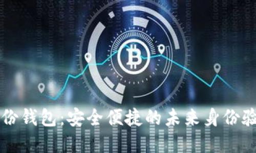美国数字身份钱包：安全便捷的未来身份验证解决方案