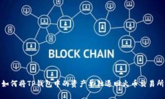 如何将TP钱包中的资产单独