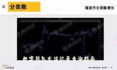数字钱包充值记录查询指