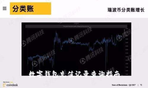数字钱包充值记录查询指南