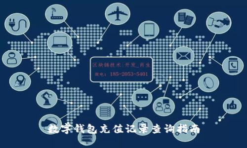 数字钱包充值记录查询指南