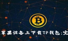 如何在苹果设备上下载T