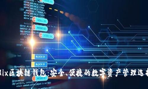 Mix区块链钱包：安全、便捷的数字资产管理选择
