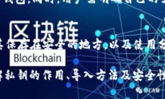 t p钱包私钥导入解析：如