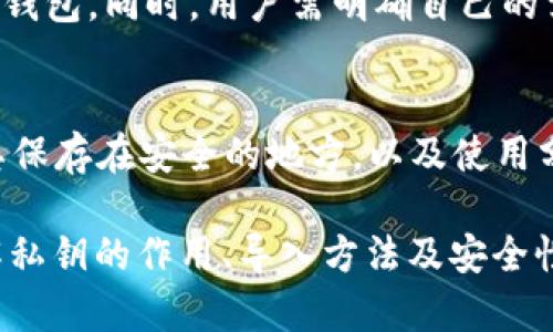t p钱包私钥导入解析：如何安全地管理你的加密资产/t
t p钱包, 私钥导入, 加密钱包安全, 数字资产管理/guanjianci

在数字货币的世界中，钱包的管理至关重要。尤其是对于那些使用t p钱包的用户，了解私钥导入的概念将帮助你更安全地管理和使用你的加密资产。私钥用于验证交易并确保你对数字资产的所有权。接下来，我们将深入探讨t p钱包的私钥导入是什么，如何操作，以及在这一过程中需要注意的安全事项。

什么是t p钱包？
t p钱包是一种数字货币钱包，支持多种加密货币的存储、发送和接收。与传统的钱包不同，数字钱包不存储实体货币，而是存储与区块链网络交互所需的密钥和相关信息。t p钱包因其用户友好的界面和强大的功能而受到许多投资者的喜爱。

什么是私钥？为什么它如此重要？
私钥是一个复杂的密码，用于证明你对特定数字资产的所有权。当你进行加密货币交易时，必须使用私钥来签署交易以授权。这意味着，只有拥有私钥的人才能访问与之对应的数字资产。因此，私钥的安全性直接关系到你的资产安全。

由于私钥的敏感性，任何能够获取你私钥的人都可以完全控制你的数字资产。因此，确保私钥的安全存储以及掌握如何导入私钥至关重要。将私钥导入到你的t p钱包中，可以让你通过该钱包来管理你的加密资产，实现更便捷的交易和操作。

私钥导入的过程
导入私钥至t p钱包的过程相对简单。以下是横向步骤：

ol
li打开t p钱包应用并进入主界面。/li
li寻找“导入钱包”或者“私钥导入”的选项，这通常会在设置或账户管理里。/li
li输入你的私钥。请确保输入正确且完整。/li
li确认并允许t p钱包访问对应的加密资产。/li
li完成导入后，你的资产将显示在钱包中，你可以开始进行交易。/li
/ol

尽管步骤简单，但在整个过程中需要保持警惕，确保私钥不会被泄露或被恶意软件窃取。

导入私钥时的安全注意事项
在导入私钥时，安全性是一个不容忽视的重点。以下是一些重要的安全提示：

ul
listrong确保使用官方应用：/strong始终从官方网站或可信的应用商店下载t p钱包，避免使用不明来源的应用。/li
listrong私钥的保密性：/strong在任何情况下，绝不与他人分享您的私钥。任何请求私钥的行为都可能是钓鱼攻击。/li
listrong保持设备的安全：/strong定期更新你的设备和应用程序，安装安全软件，确保设备处于安全状态。/li
listrong备份私钥：/strong在安全的地方备份你的私钥，可以是纸质备份或使用安全的数字工具。/li
listrong定期检查账户活动：/strong保持警惕，定期检查你的钱包活动记录，以发现是否有可疑交易。/li
/ul

私钥丢失后的应对措施
私钥丢失可能意味着无法访问与你的数字资产相关的任何内容。如何应对这种情况？以下是一些应对建议：

首先，保持冷静。虽然丢失私钥极其不幸，但在某些情况下，如果你有备份或助记词，仍然可以恢复你的账户。许多数字钱包使用助记词作为备份机制。如果你在初步设置账户时有保存助记词，可以通过输入助记词进行恢复。

其次，如果没有备份，考虑咨询专业人士。虽然大多数情况下私钥一旦遗失就无法恢复，但有些区块链专家可能有技巧或工具帮助恢复丢失的钱包。请务必选择有信誉的专家进行咨询，以免被骗。

最重要的是，从这次经历中学习教训。确保未来将私钥和其他重要信息妥善保管，避免再次发生此类事件。

常见问题解答

h41. 我可以将私钥导入多个钱包吗？/h4
是的，私钥可以导入多个钱包，但每个钱包都需要支持相同的币种和设置。然而，要小心你在哪个钱包中使用同一个私钥，因为这可能导致安全风险。如果一个钱包被破解，所有使用该私钥的资产都有可能受到威胁。因此，强烈建议为不同的钱包设置不同的私钥。

h42. t p钱包和其他数字货币钱包的安全性有何不同？/h4
t p钱包的安全性通常依赖于其加密算法、用户验证机制和私钥管理功能。与一些其他数字钱包相比，t p钱包可能在用户体验和功能上更具优势。然而，并无所谓绝对安全的钱包，所有数字钱包都存在一定风险。用户需保持自我保护意识，不断学习新的安全措施。

h43. 如何选择合适的钱包进行私钥导入？/h4
选择钱包时应考虑几个因素，包括安全性、用户界面友好性、支持的币种、客服响应等。了解钱包的开发背景，选择信誉较高、有积极口碑的钱包。同时，用户需明确自己的需求，如仅用于储存、日常交易还是投资，并从中选择最合适的钱包。

h44. 你能否恢复没有备份的私钥？/h4
通常情况下，私钥一旦丢失就无法恢复，尤其是没有任何备份的情况下。备份是防止丢失的最佳方法。建议使用物理备份（如打印），并将其保存在安全的地方，以及使用分层备份策略，确保信息的安全性。

综上所述，t p钱包的私钥导入是管理数字资产的重要功能。在使用过程中，必须保持警惕，确保私钥的安全，以防止资产的损失。通过了解私钥的作用、导入方法及安全性，用户可以更加自信地在加密货币的世界中进行运营。