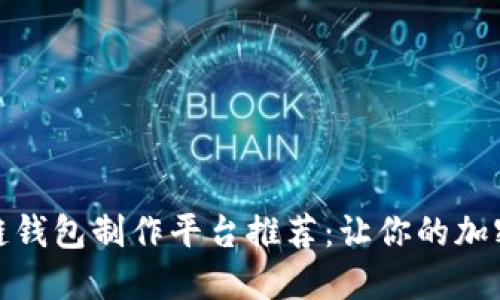 最优质的区块链钱包制作平台推荐：让你的加密货币安全无忧