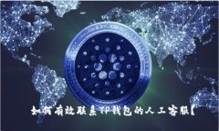  如何有效联系TP钱包的人