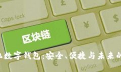 全面解析ETC手机数字钱包