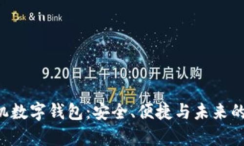 全面解析ETC手机数字钱包：安全、便捷与未来的电子支付新趋势
