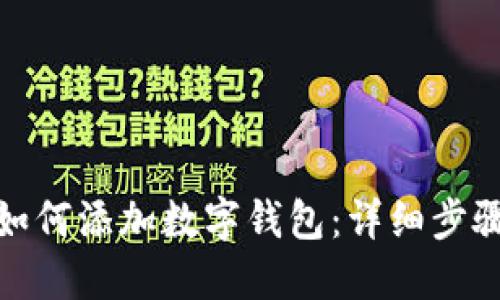 哈啰如何添加数字钱包：详细步骤指南