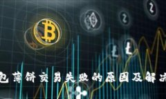 TP钱包薄饼交易失败的原因