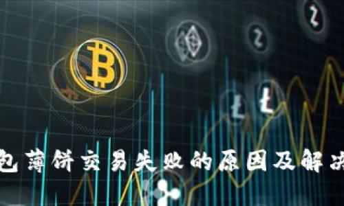 TP钱包薄饼交易失败的原因及解决方案