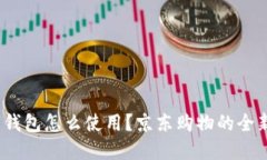  数字钱包怎么使用？京东
