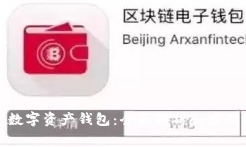 超级数字资产钱包：全面解析和应用指南