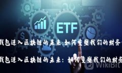 数字钱包进入区块链的未