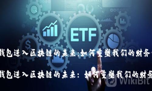 数字钱包进入区块链的未来：如何重塑我们的财务世界

数字钱包进入区块链的未来: 如何重塑我们的财务世界