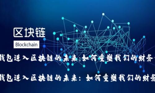 数字钱包进入区块链的未来：如何重塑我们的财务世界

数字钱包进入区块链的未来: 如何重塑我们的财务世界