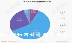 中行APP如何开通数字钱包